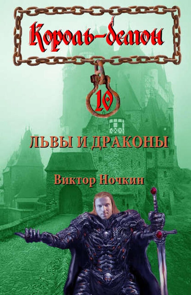 Buchcover für Львы и драконы