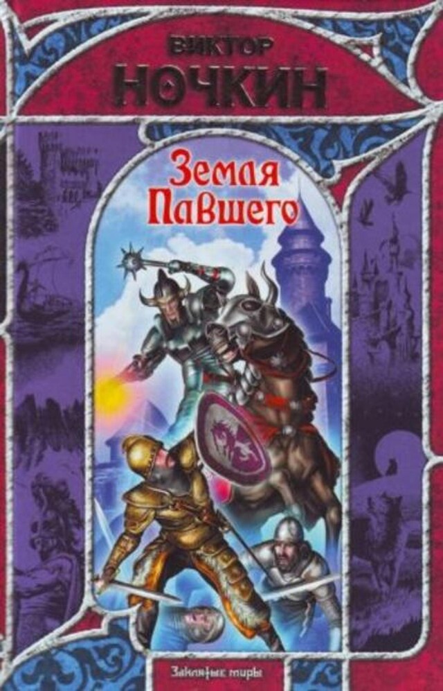 Book cover for Земля Павшего