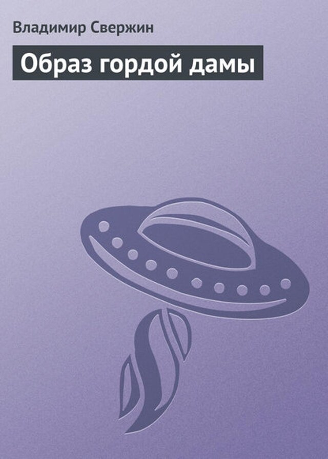 Book cover for Образ гордой дамы