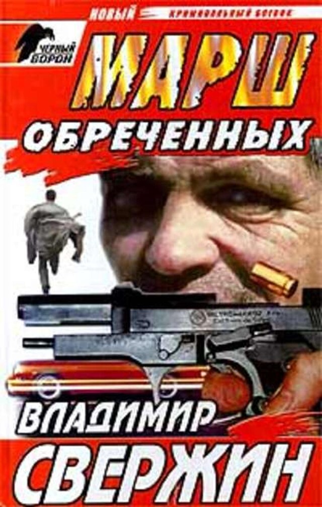 Buchcover für Марш обреченных