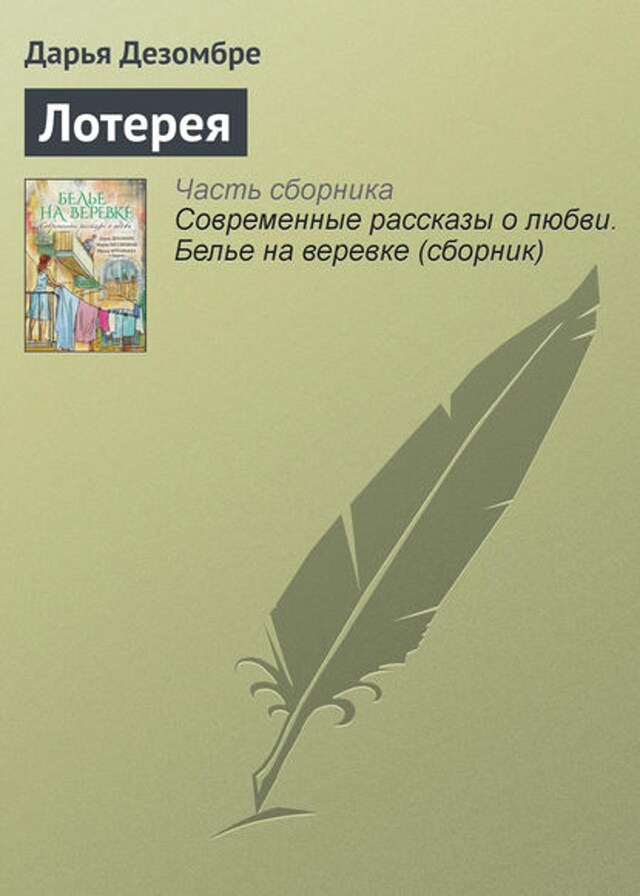 Book cover for Лотерея