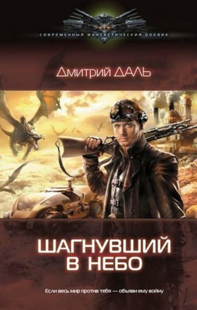 Book cover for Шагнувший в небо