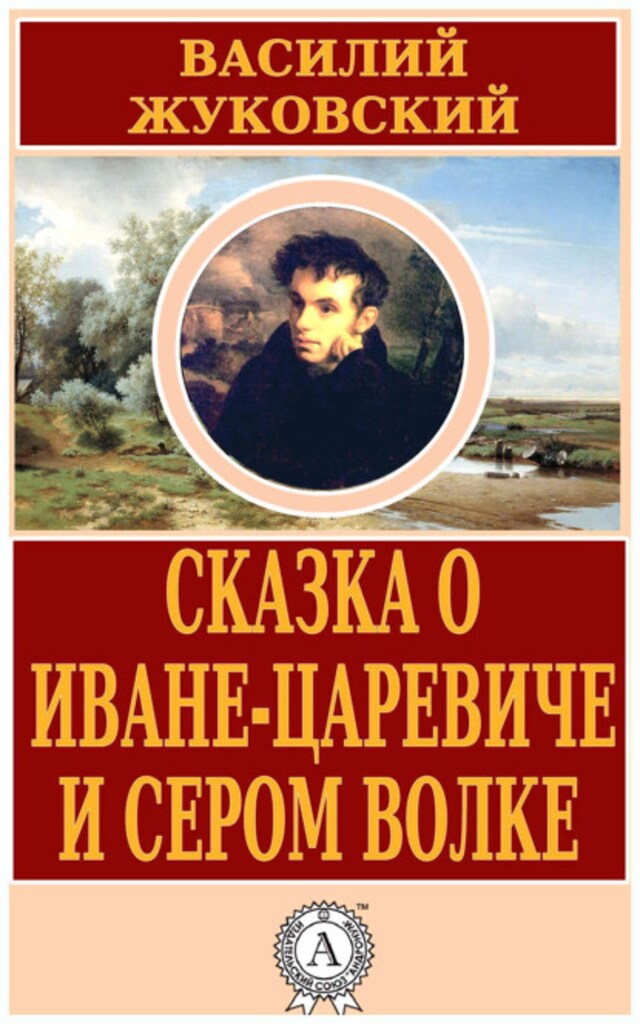 Book cover for Сказка о Иване-царевиче и Сером Волке