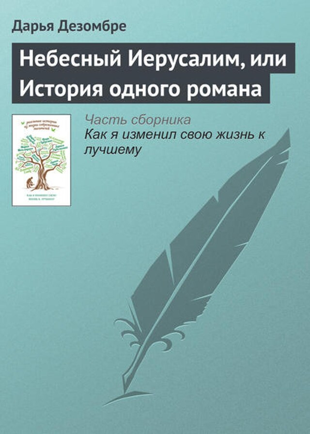 Book cover for Небесный Иерусалим, или История одного романа