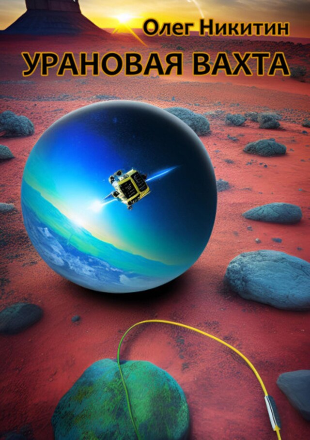 Buchcover für Урановая вахта