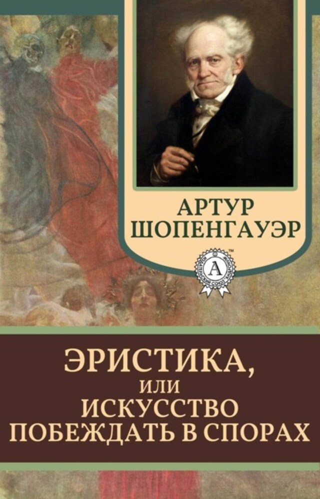 Book cover for Эристика, или Искусство побеждать в спорах