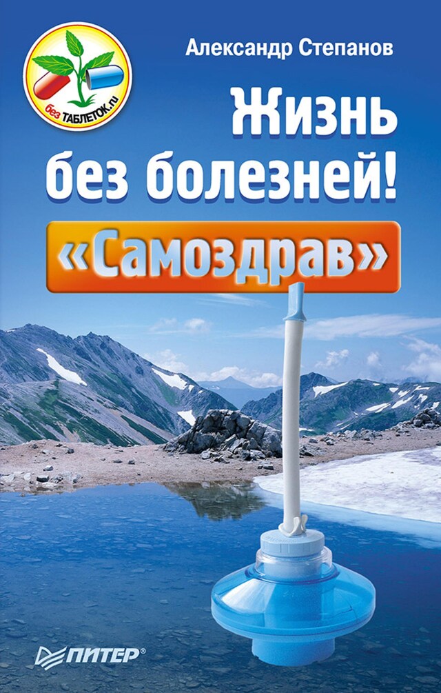 Book cover for Жизнь без болезней! «Самоздрав»