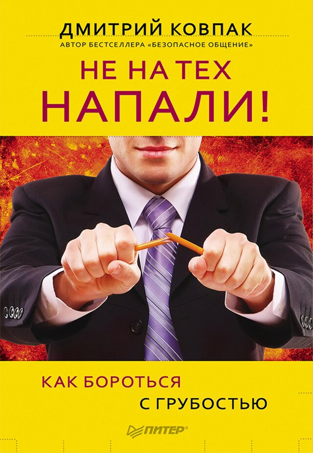 Buchcover für Не на тех напали! или Как бороться с грубостью