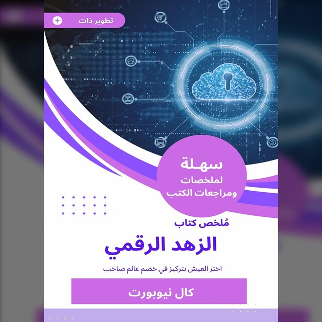 Buchcover für ملخص كتاب الزهد الرقمي