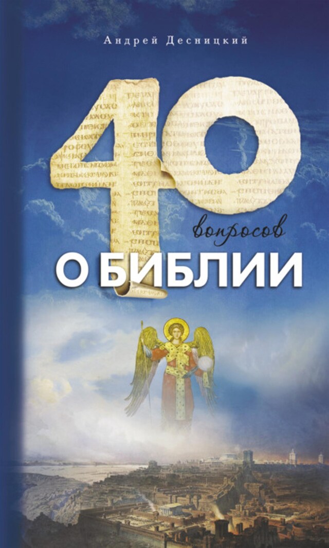 Book cover for Сорок вопросов о Библии