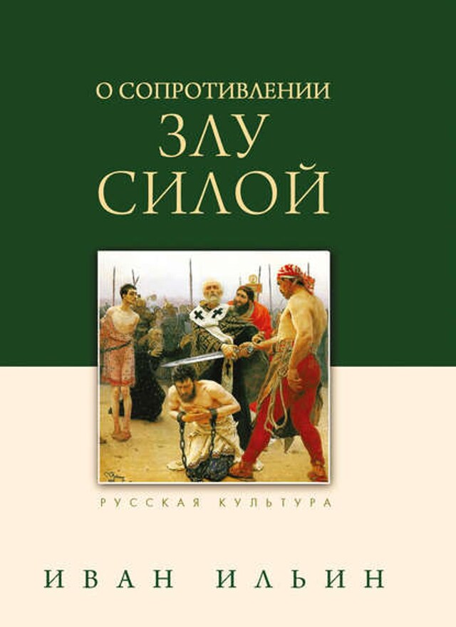 Kirjankansi teokselle О сопротивлении злу силой