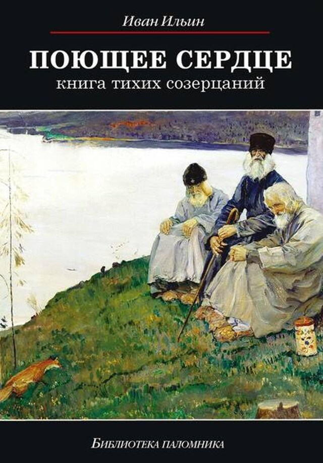 Buchcover für Поющее сердце. Книга тихих созерцаний