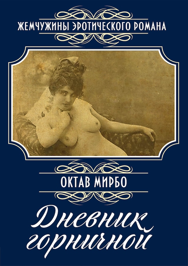 Book cover for Дневник горничной: Роман