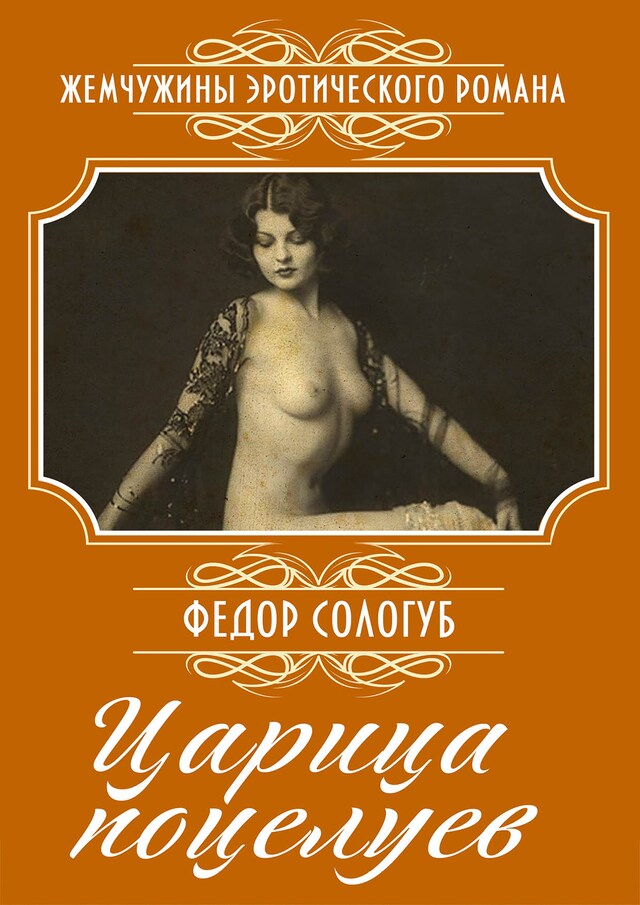 Buchcover für Царица поцелуев: Сборник