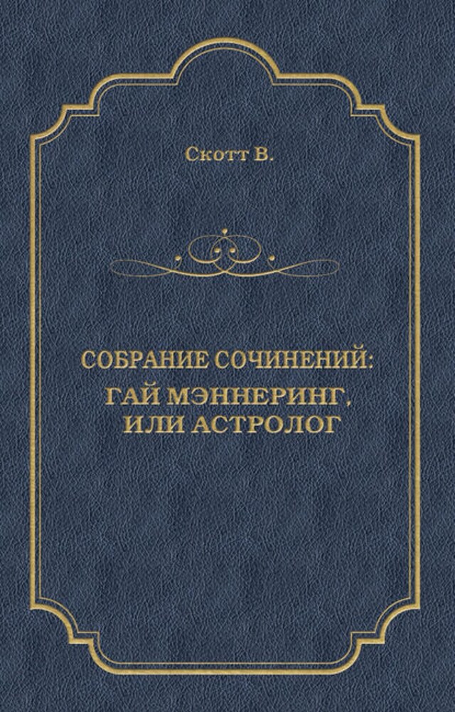 Book cover for Гай Мэннеринг, или Астролог