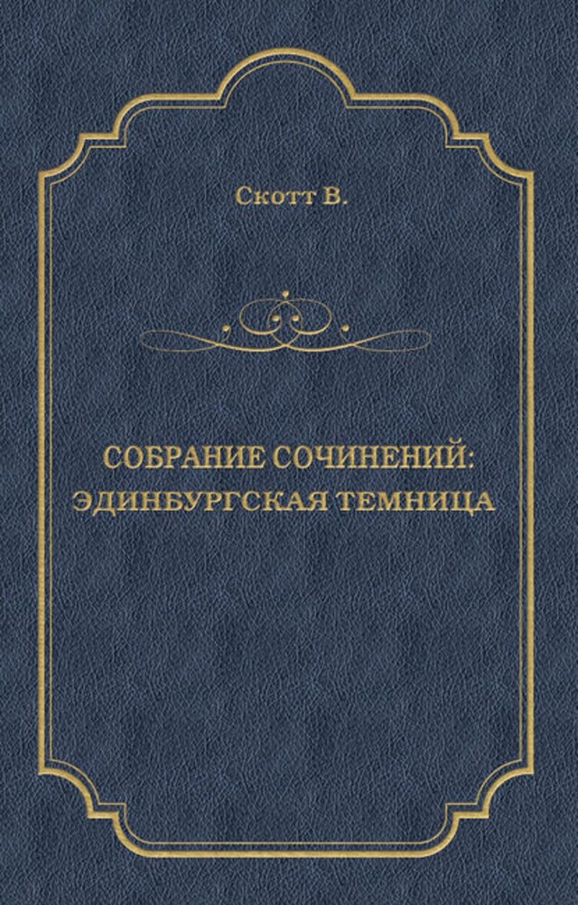 Book cover for Эдинбургская темница