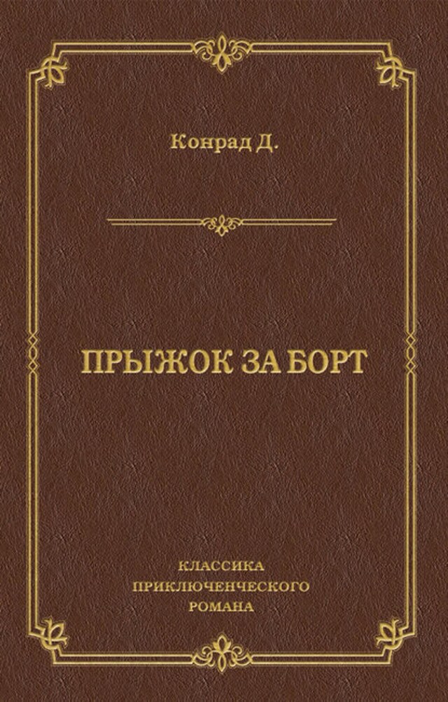 Buchcover für Прыжок за борт