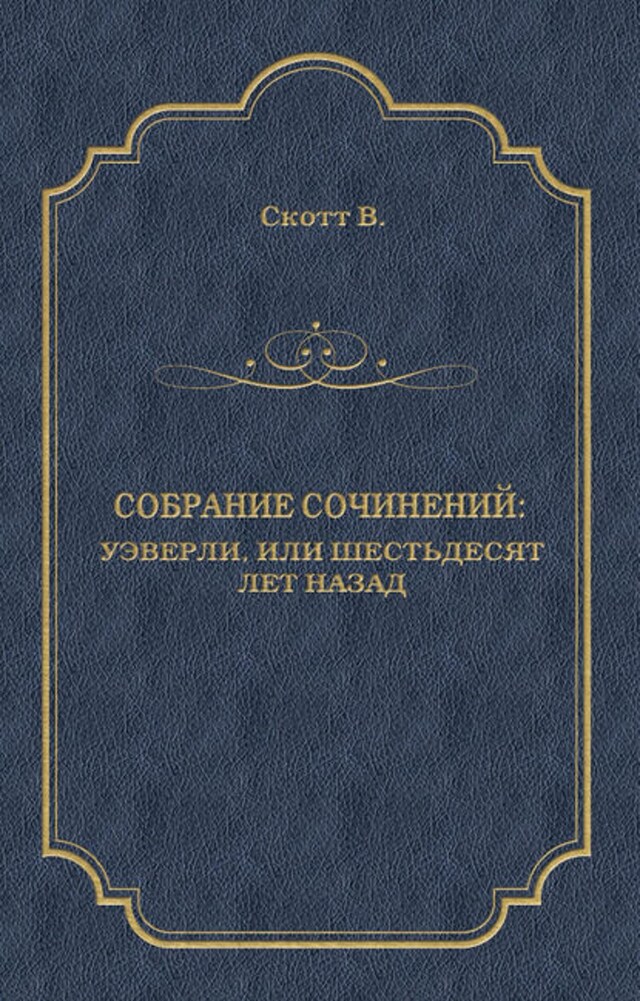 Book cover for Уэверли, или Шестьдесят лет назад