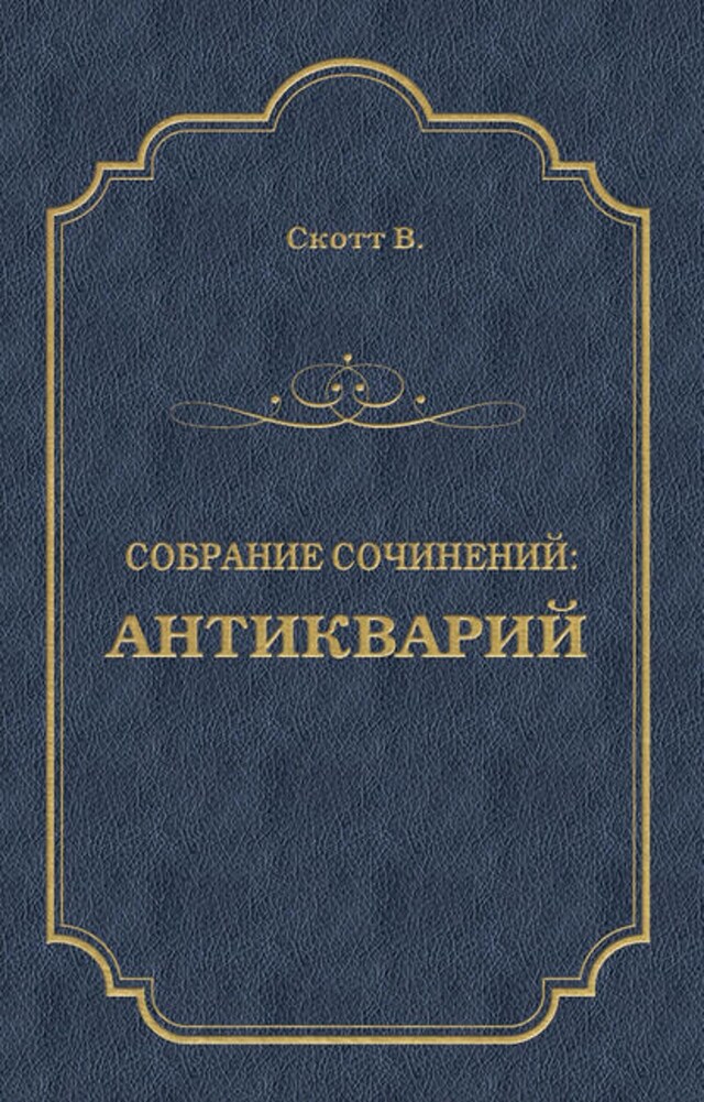 Buchcover für Антикварий