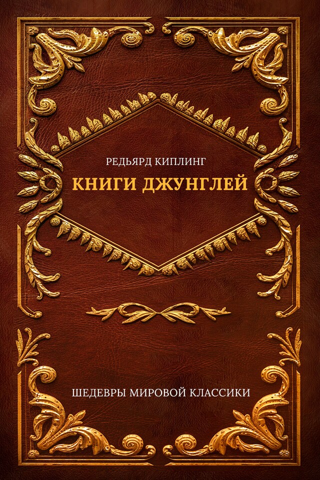 Book cover for Книги джунглей