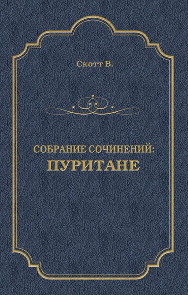 Buchcover für Пуритане