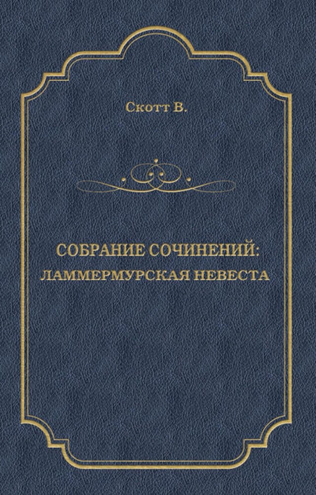 Book cover for Ламмермурская невеста