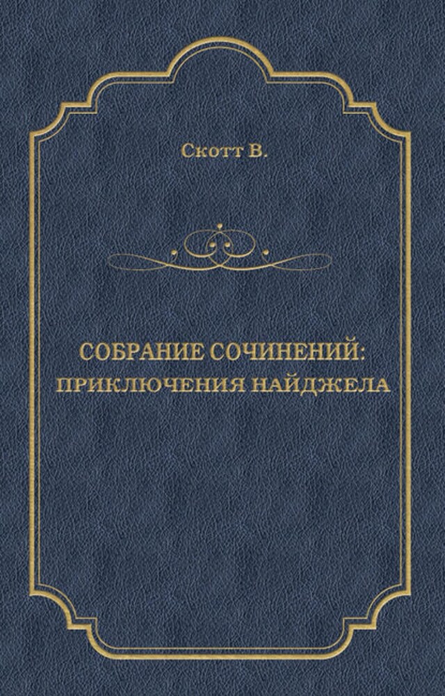 Kirjankansi teokselle Приключения Найджела