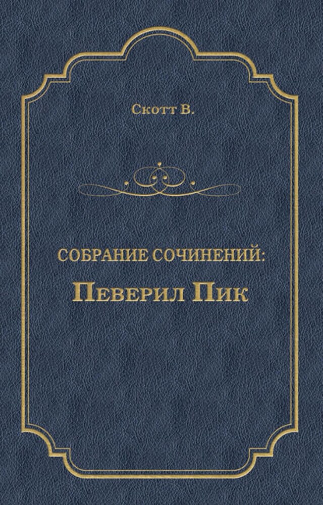 Book cover for Певерил Пик