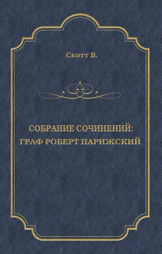 Buchcover für Граф Роберт Парижский