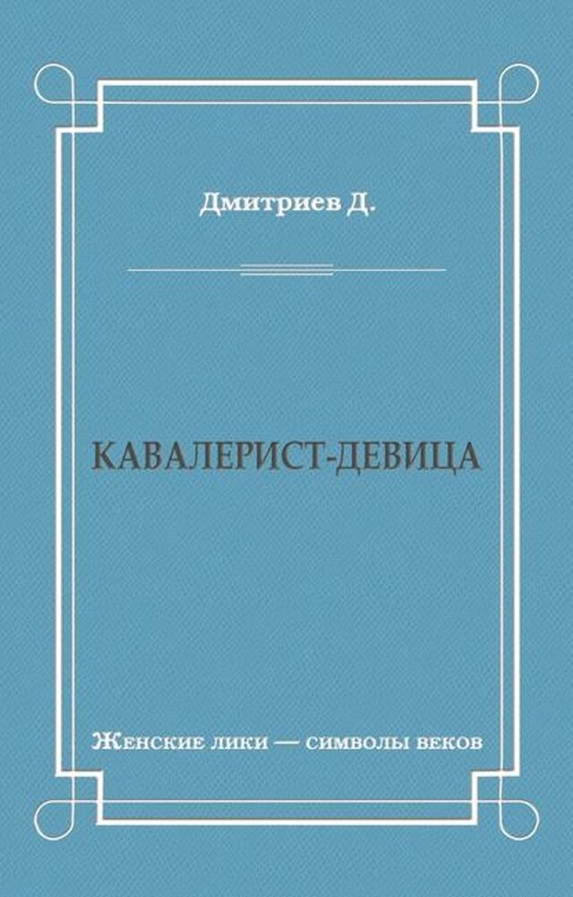 Kirjankansi teokselle Кавалерист-девица