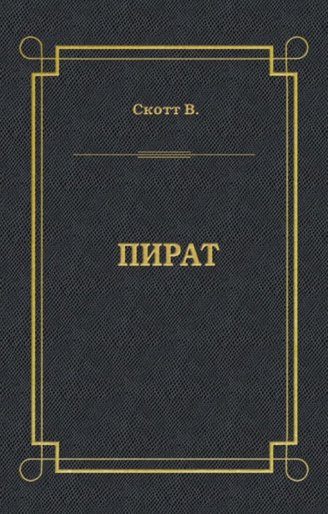 Book cover for Пират