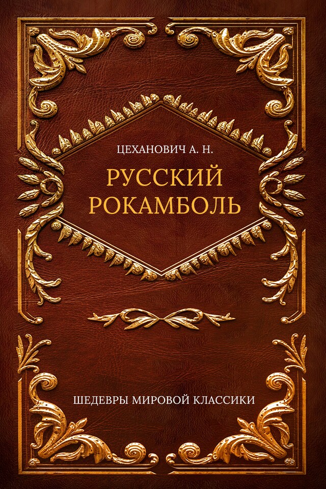 Book cover for Русский Рокамболь