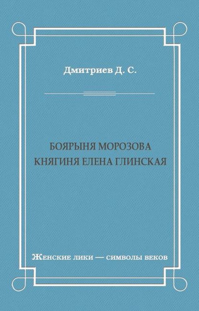 Okładka książki dla Боярыня Морозова. Княгиня Елена Глинская