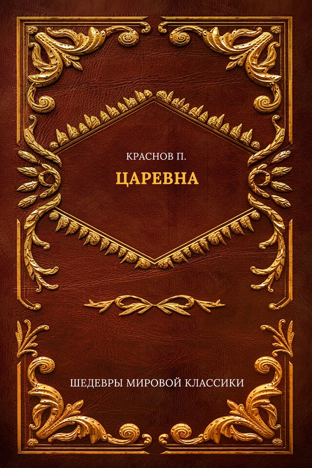 Book cover for Царевна