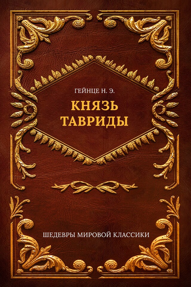 Book cover for Князь Тавриды