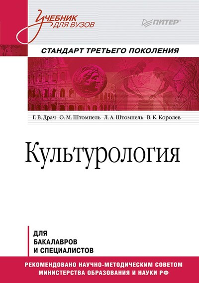 Культурология. Учебник Для Вузов. Стандарт Третьего Поколения - Г.