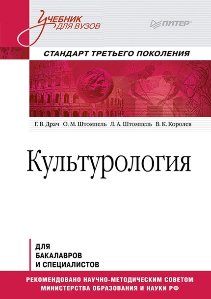 Культурология. Учебник Для Вузов. Стандарт Третьего Поколения - Г.