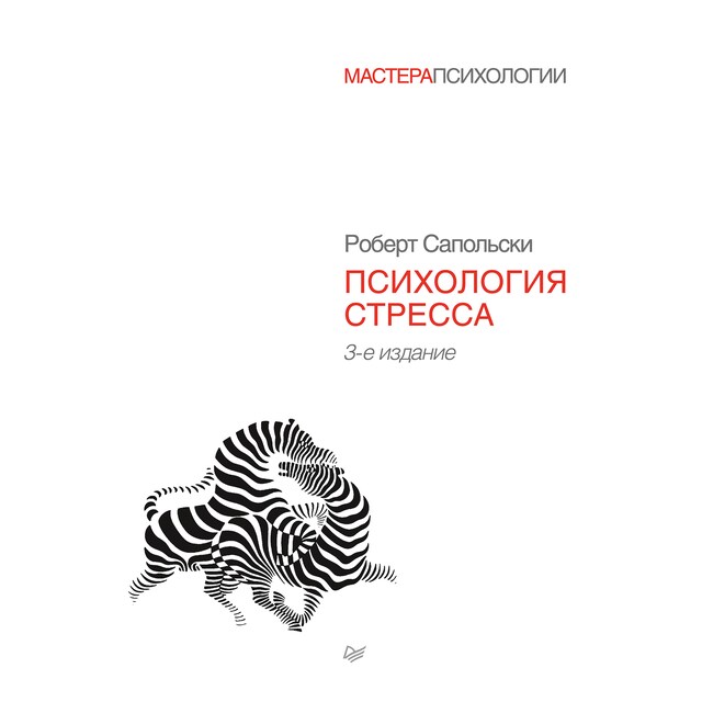 Buchcover für Психология стресса. 3-е издание