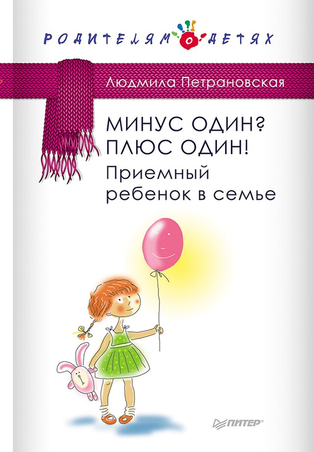 Book cover for Минус один? Плюс один! Приемный ребенок в семье