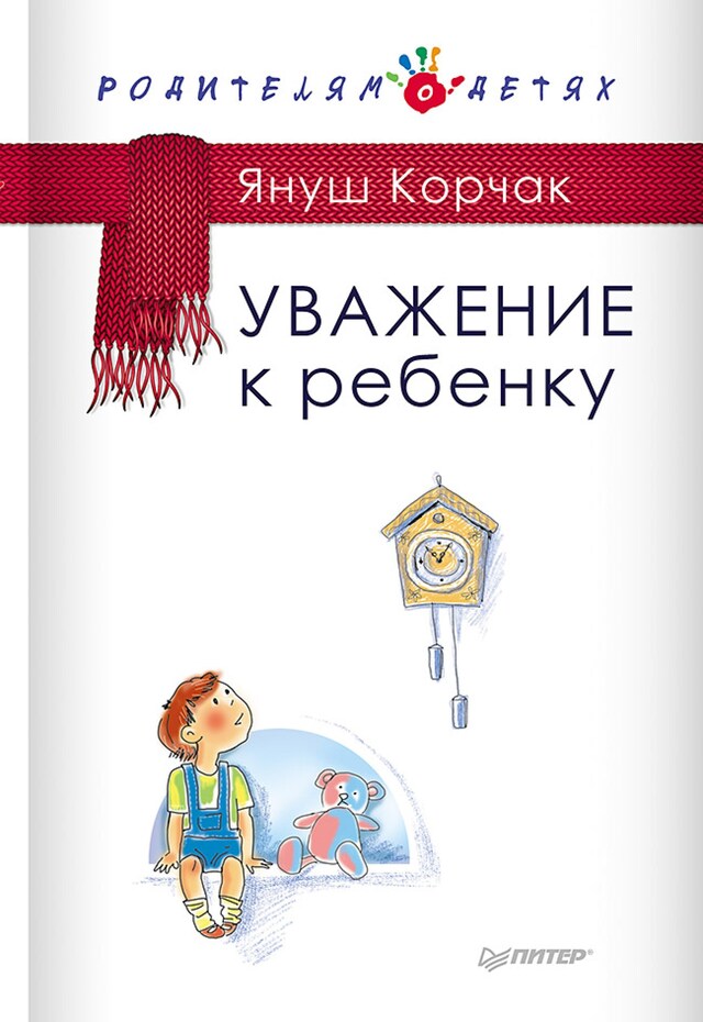 Kirjankansi teokselle Уважение к ребенку