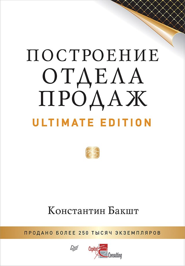 Boekomslag van Построение отдела продаж. Ultimate Edition