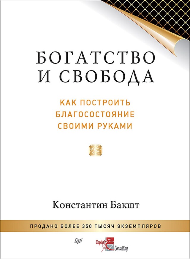 Kirjankansi teokselle Богатство и свобода: как построить благосостояние своими руками