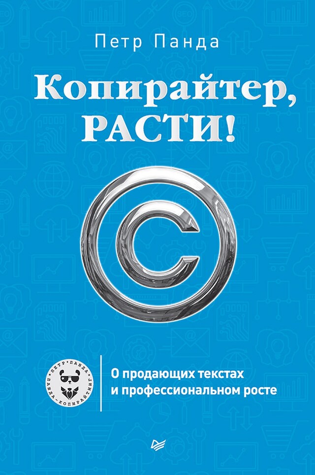 Book cover for Копирайтер, расти! О продающих текстах и профессиональном росте