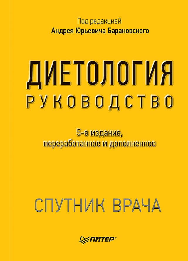 Book cover for Диетология