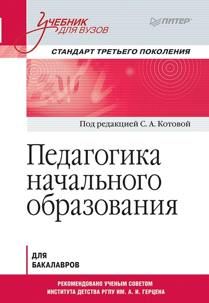 Педагогика Начального Образования. Учебник Для Вузов. Стандарт.