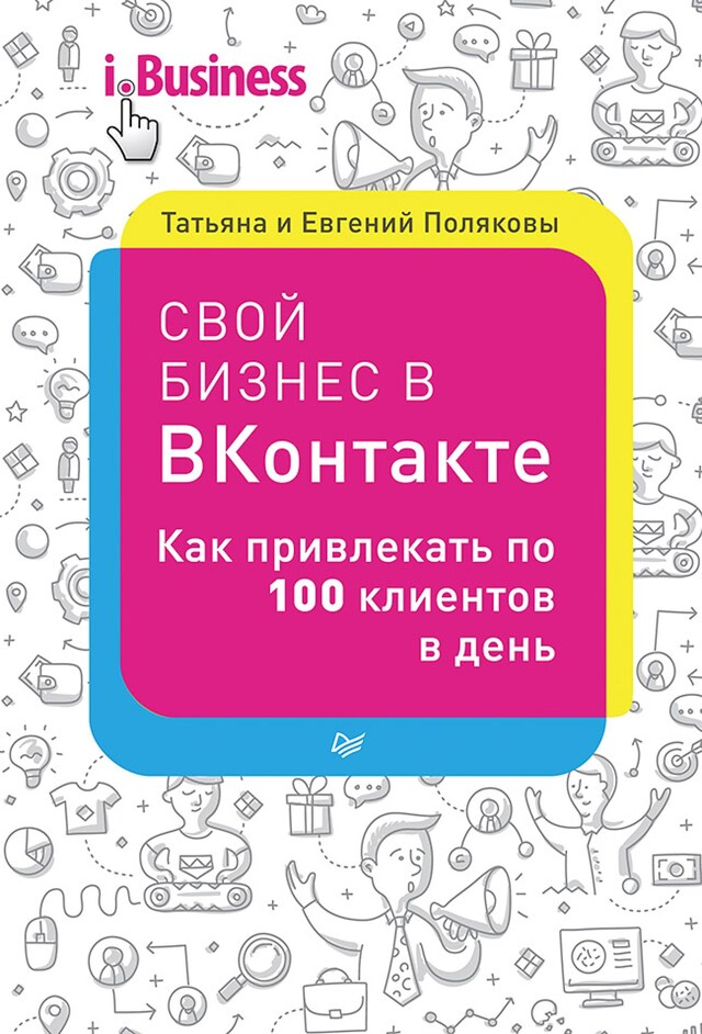 Book cover for Свой бизнес в ВКонтакте. Как привлекать по 100 клиентов в день