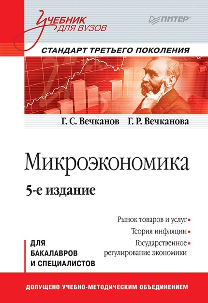 Микроэкономика: Учебник Для Вузов. 5-Е Изд. Стандарт Третьего.