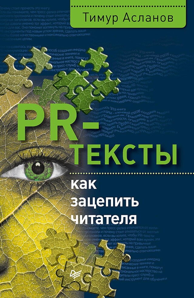 Copertina del libro per PR-тексты. Как зацепить читателя