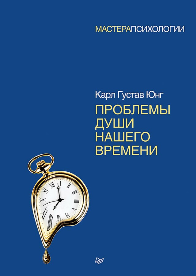 Book cover for Проблемы души нашего времени