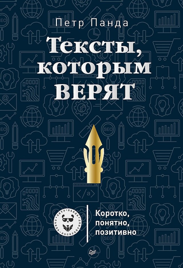 Book cover for Тексты, которым верят. Коротко, понятно, позитивно